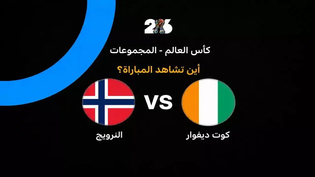 القنوات الناقلة لمباراة النرويج ضد كوت ديفوار في دور الـ32 من كأس العالم 2026